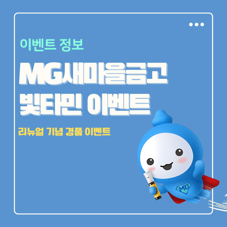  MG더뱅킹 새마을금고 앱 리뉴얼 이벤트 참여 찐 후기