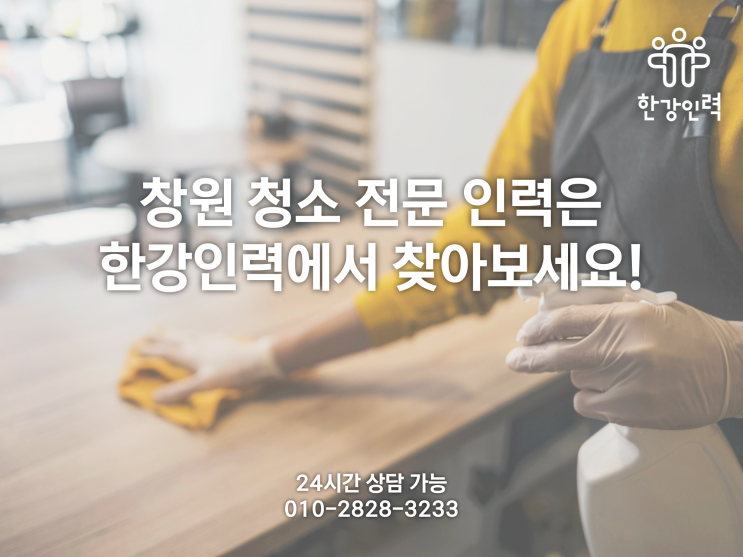  창원 청소전문인력은 한강인력에서 찾아보세요! 임금당일지급