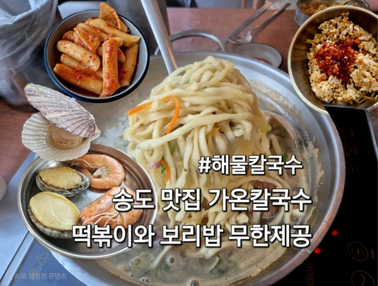  인천 송도맛집 가온칼국수 해물칼국수 떡볶이 보리밥 무한리필