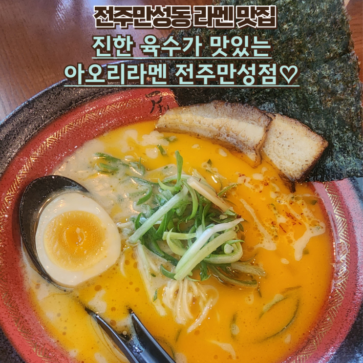  내돈내산 만성동 라멘 맛집 : [아오리라멘 전주만성점] 방문 후기