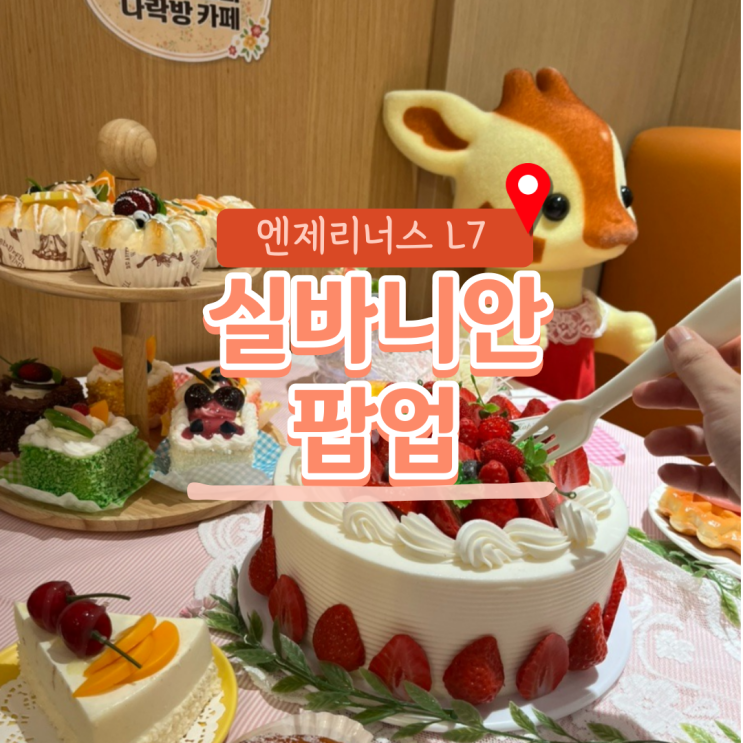  엔제리너스 L7 X 실바니안패밀리 팝업, 아기셰프의 다락방 카페 / 팝업스토어 선착순 구매 후기