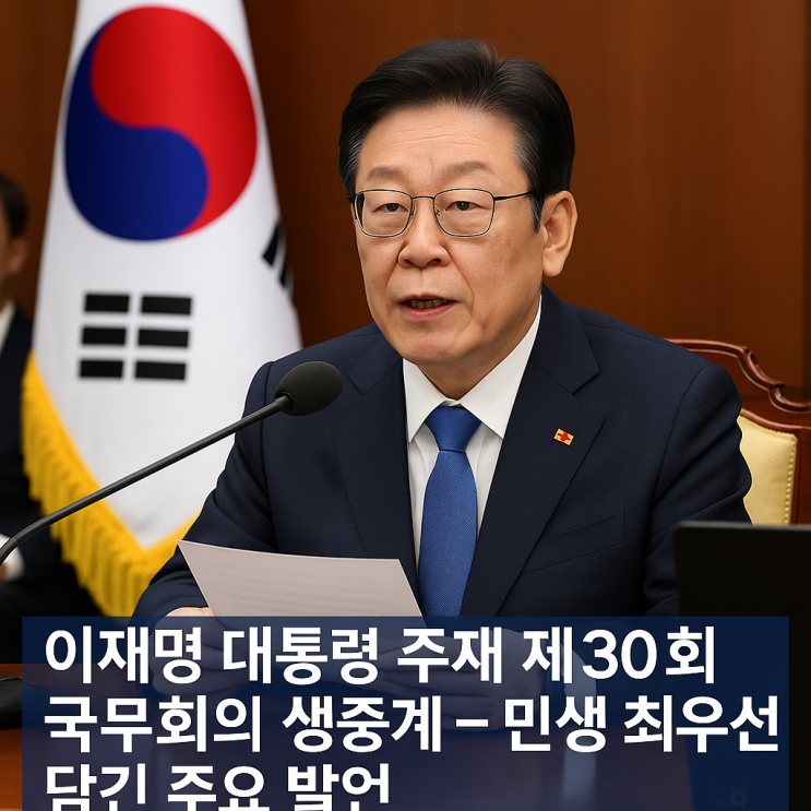 <b>이재명</b> 대통령 주재 제30회 <b>국무회의 생중계</b> 민생 최우선 담긴... 