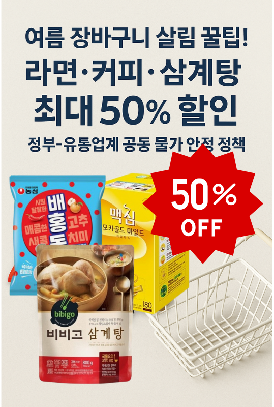  “여름 장바구니 살림 꿀팁! 라면·커피·삼계탕 최대 50% 할인…정부-유통업계 공동 물가 안정 정책”