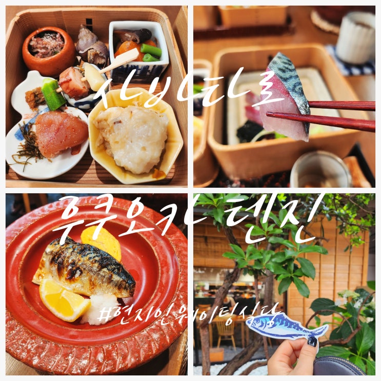  후쿠오카 로컬 맛집 사바타로 현지인도 줄 서는 정갈한 한 끼 추천