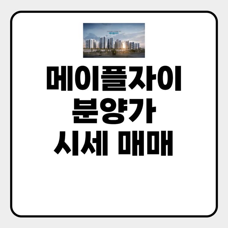  메이플자이 분양가