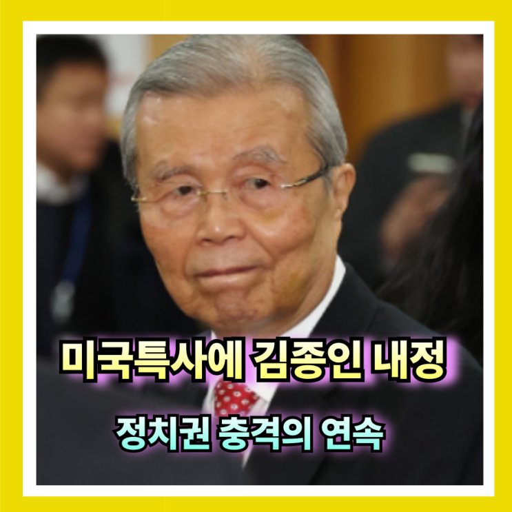 <b>이재명 대통령</b>, 미국 특사에 <b>김종인</b> 내정…정치권 충격의 연속