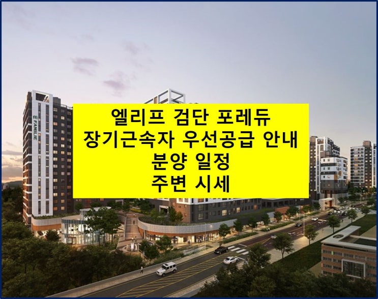  엘리프 검단 포레듀 장기근속자 우선 공급 및 분양 일정!