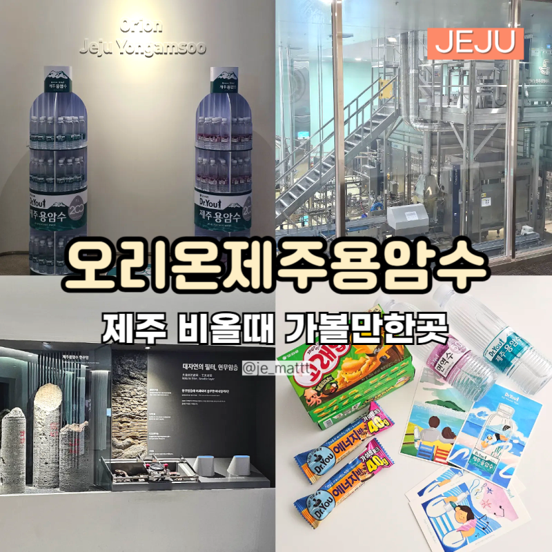 제주 비올때 가볼만한곳 동쪽 여행 체험 오리온제주용암수 홍보관