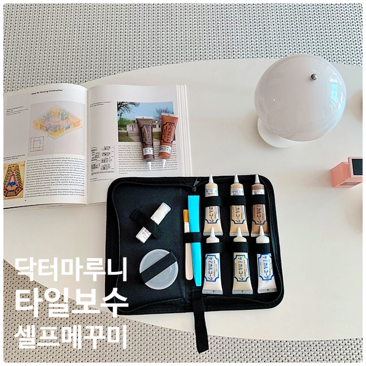  깨진 타일 보수, 닥터마루니로 셀프 메꾸미 성공