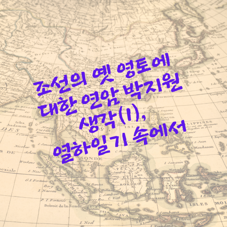  조선의 옛 영토에 대한 연암 박지원 생각(1)_열하일기 속에서