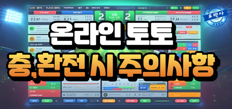  온라인 토토 충, 환전 시 주의 사항