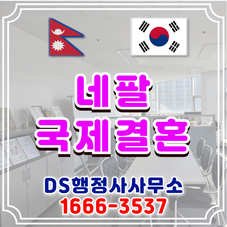  네팔여성국제결혼 F-6 결혼비자 네팔인과 혼인신고