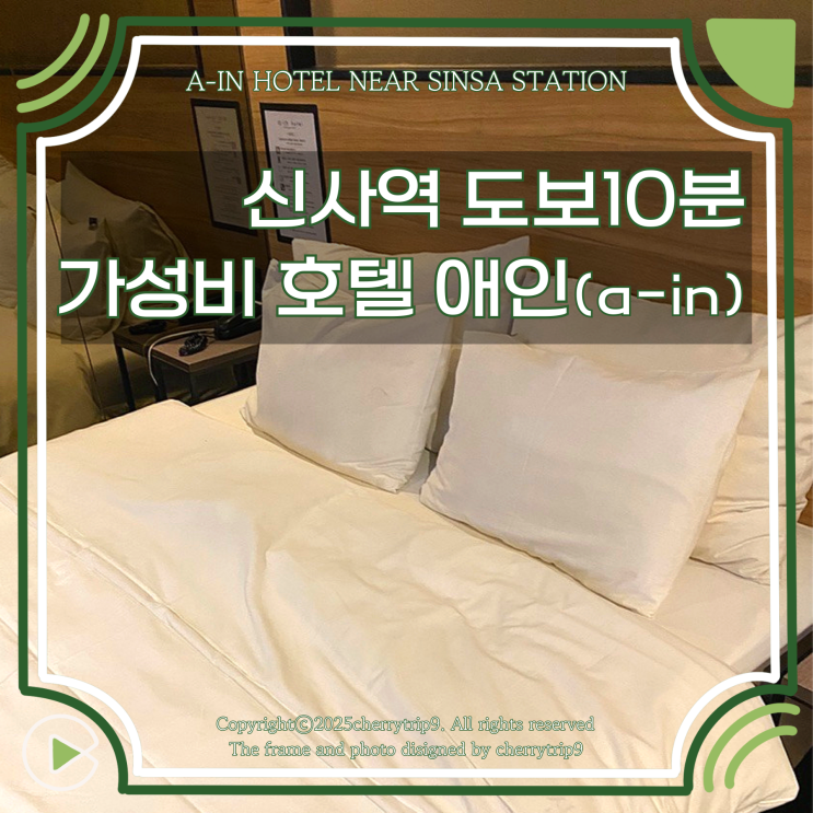  신사역 근처 가성비 호텔 가로수길 도보 10분 신사 애인(a-in) 호텔