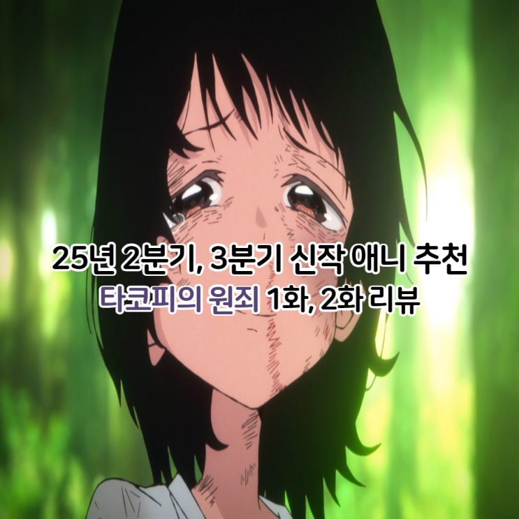  애니 추천 타코피의 원죄 1화 2화 OTT 보는 곳