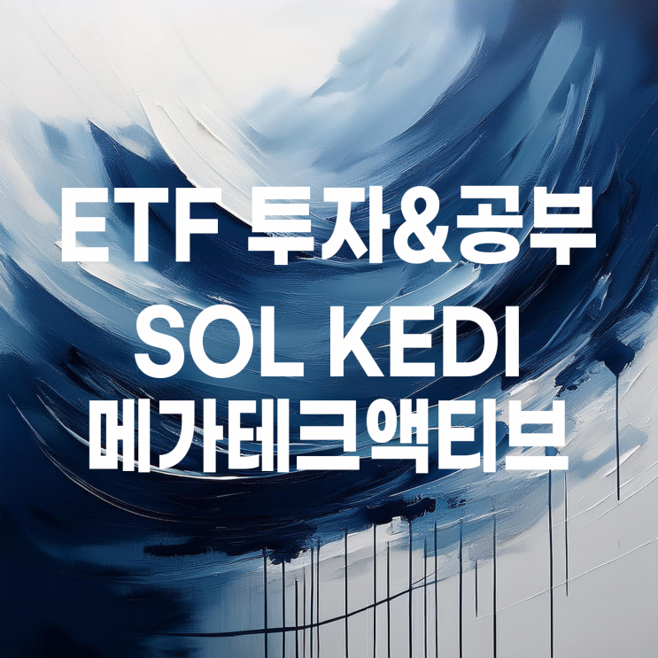  주기적인 리밸런싱으로 코스피 보다 높은 수익을 올리고 있는 SOL KEDI메가테크액티브 ETF