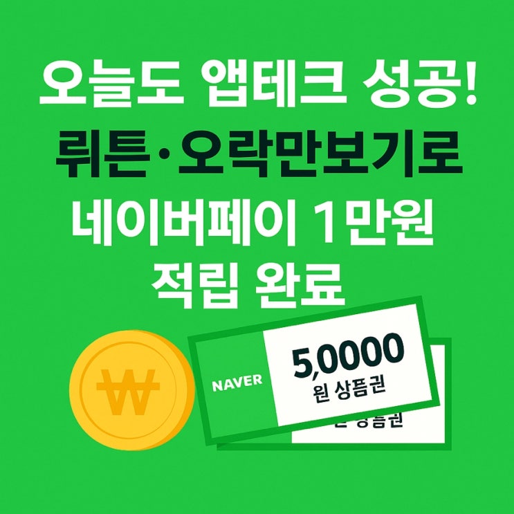  오늘도 앱테크 성공! 뤼튼·오락만보기로 네이버페이 1만원 적립 완료