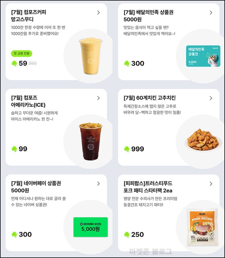  피피 기프티콘 첫교환(컴포즈 망고스무디)선착