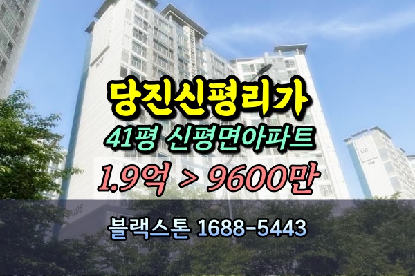  당진신평LIG리가 경매 41평 1억 [2024타경1762]