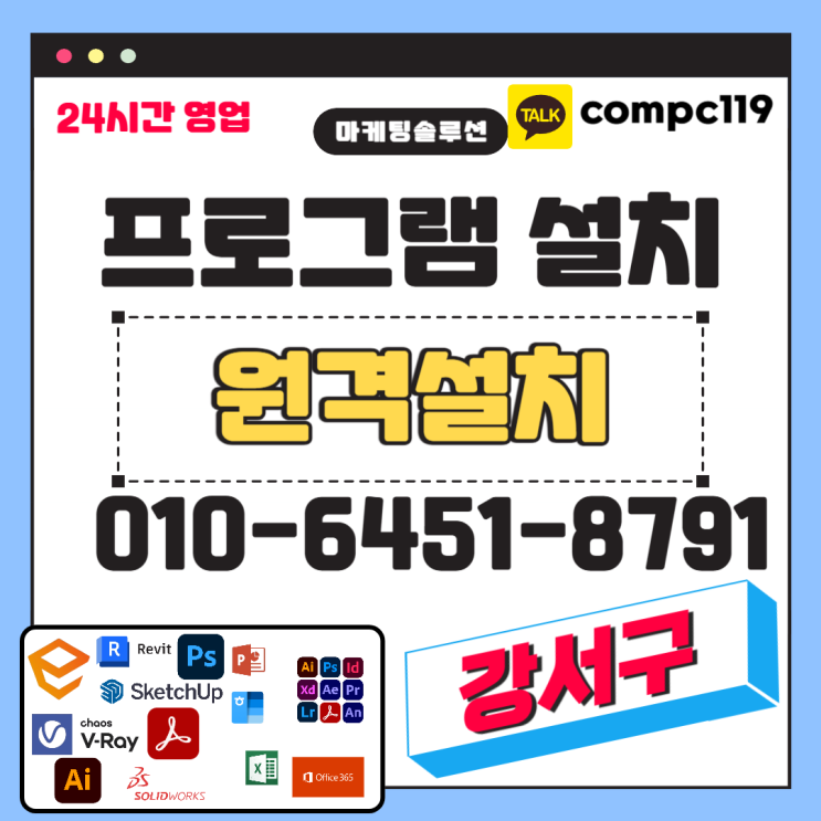  강서 일러 엔스케이프 MS오피스 엑셀 오토캐드 스케치업 포토샵 브이레이 한글 한컴 래빗 등 원격프로그램설치