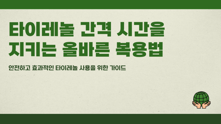  타이레놀간격 시간 지키는 복용법