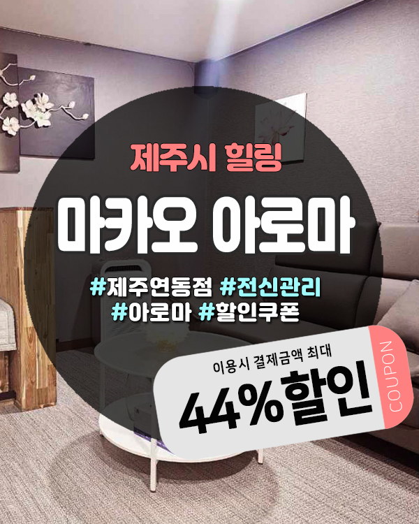  누웨마루거리마사지 마카오아로마, 개별룸 완비된 힐링 스팟