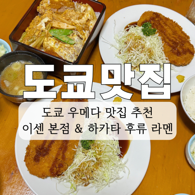  도쿄 우에노 맛집 추천 이센 본점 돈카츠와 하카타 후류 라멘 후기