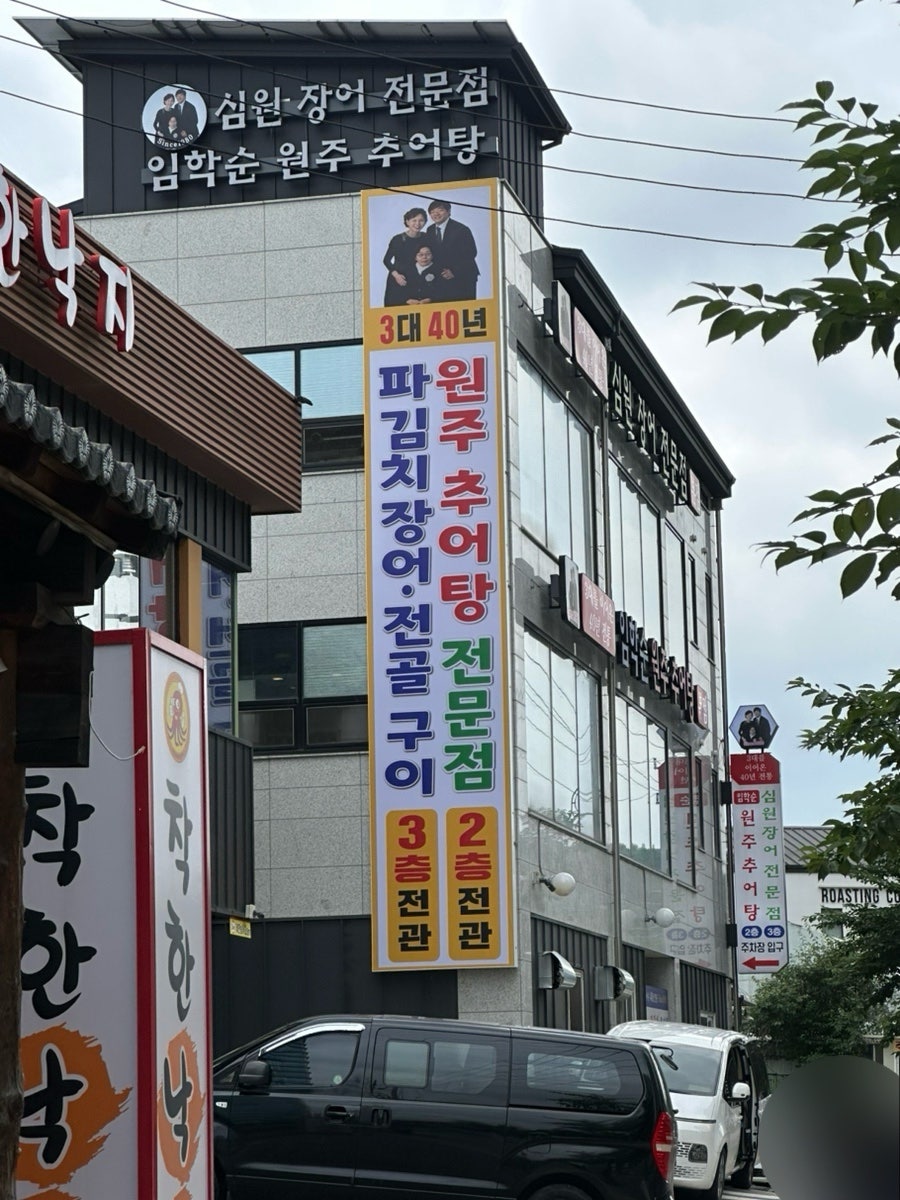 임학순원주추어탕 본점 사진 1