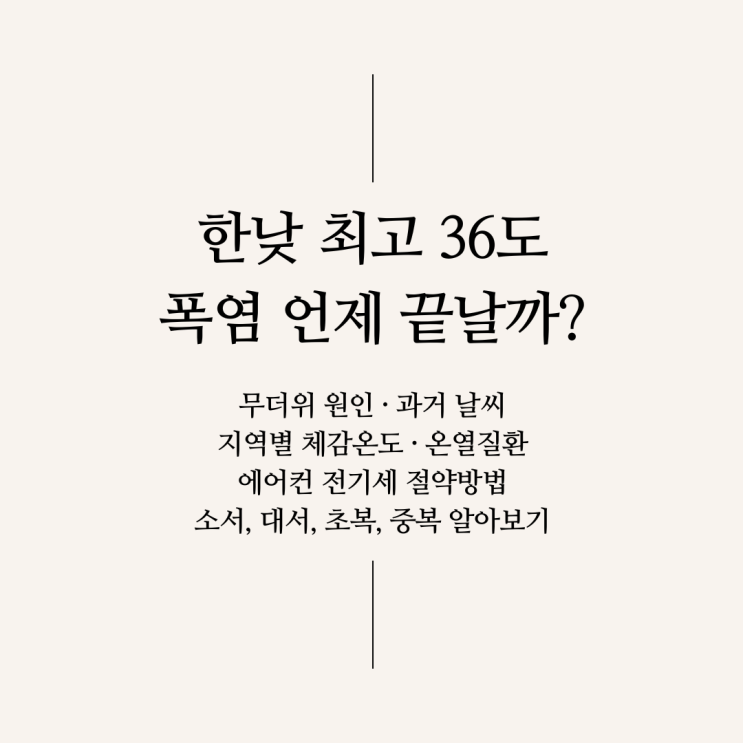 낮 최고 <b>36도</b>? 역대급 무더위 속 <b>폭염</b>주의보부터 체감온도... 