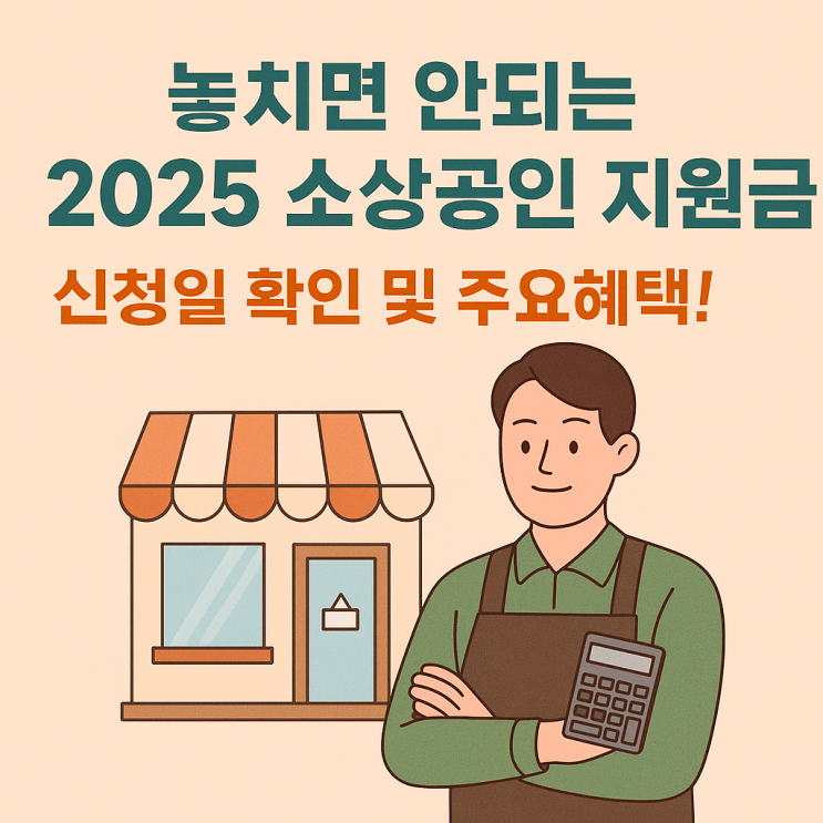  2025 소상공인 지원금 3종 혜택 총정리! 신청일 꼭 확인하세요