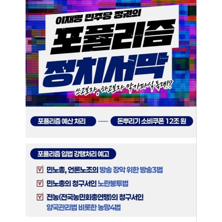 이재명 <b>독재</b> 한 달 만에 입법⋅사법⋅행정에 이어 <b>방송 3법</b>을... 