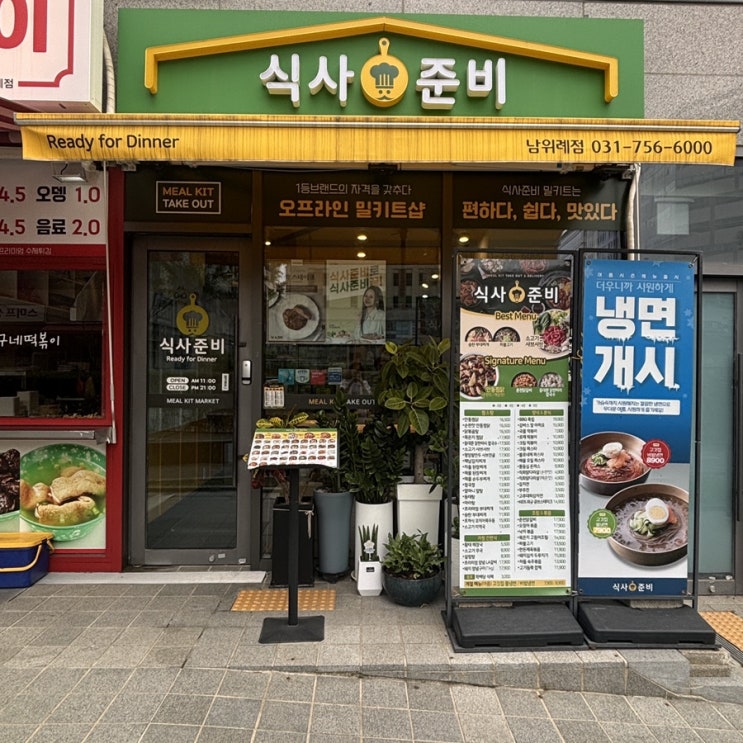  밀키트로 만나는 프리미엄 외식 경험 ㅡ 식사준비 남위례역점 LA갈비 & 매운갈비찜 체험기