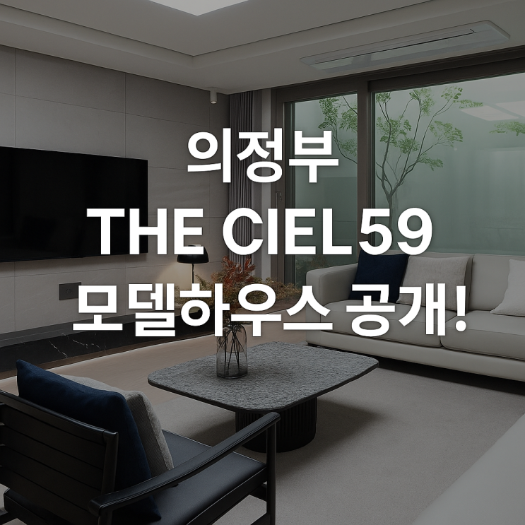  의정부 THE CIEL59 M/H 모델하우스 – 감각적인 인테리어와 견본주택 시공의 정수!