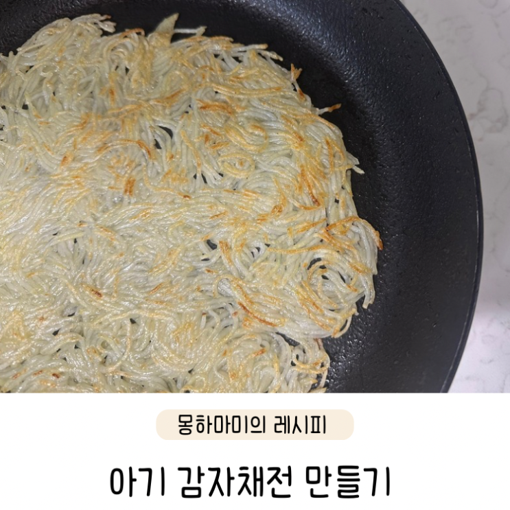 유아간식 추천 바삭한 아기 감자채전 만들기