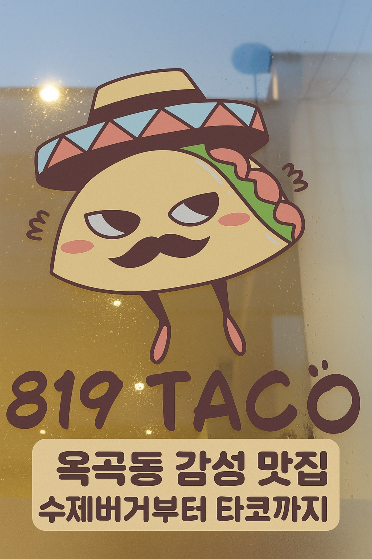  경산 옥곡동 맛집 819타코 : 감성 인테리어 속 수제버거·비리아타코까지 완벽했던 하루