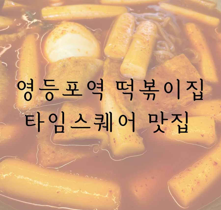 빨강떡볶이 영등포점 사진 1