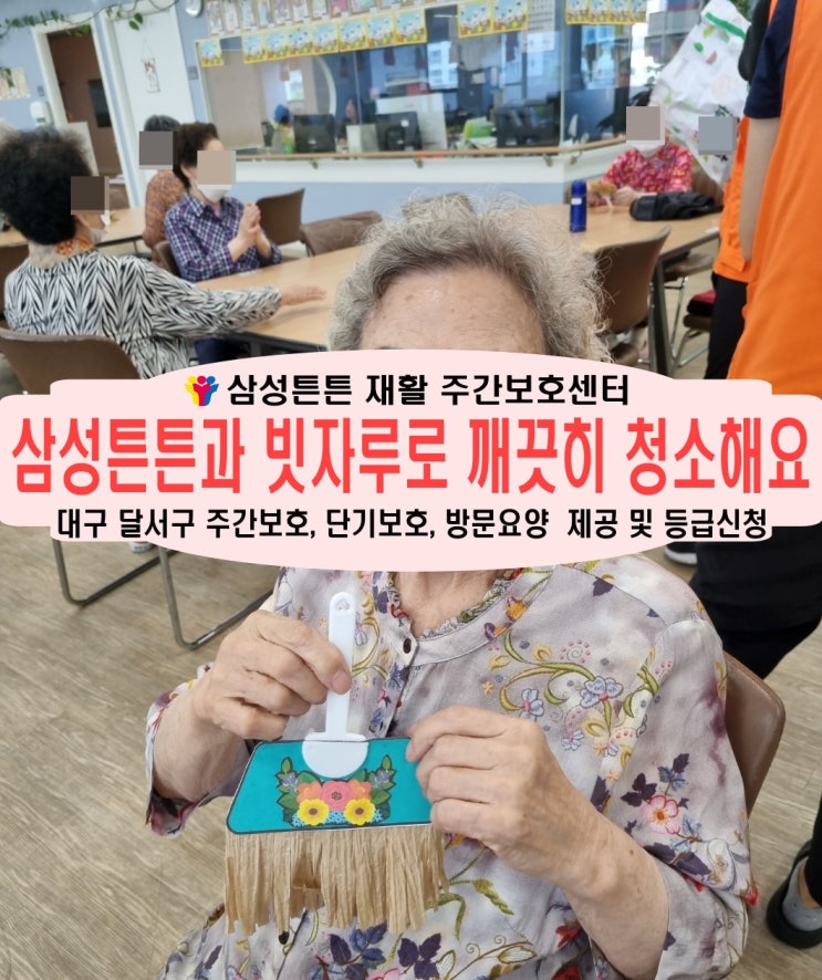  월성동 주간보호센터 삼성튼튼과 빗자루로 깨끗히 청소해요