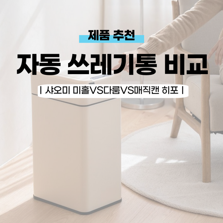  신혼·육아·자취별 추천 ! 다룸vs샤오미 미홀vs매직캔 히포 비교 정리