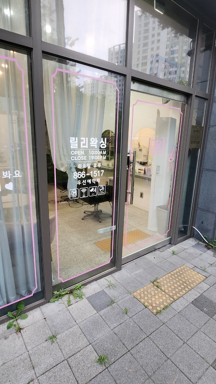  주차편한 옥정 릴리왁싱에서 브라질리언왁싱 솔직후기