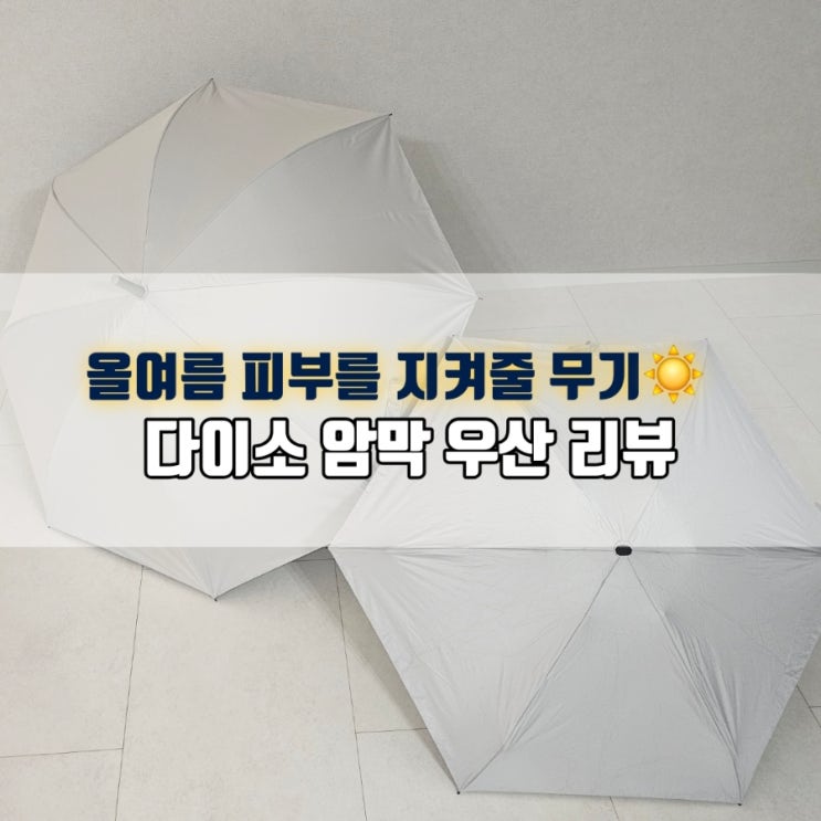  ️다이소 우양산 솔직후기｜암막 5단 vs 장우산 비교 총정리