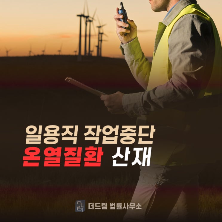  여름철 작업중단 안 했다면 중대재해처벌법 불리할까?