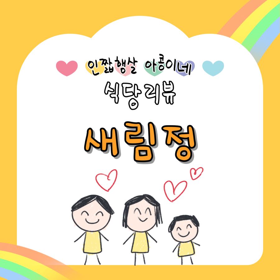 새림정 사진 1