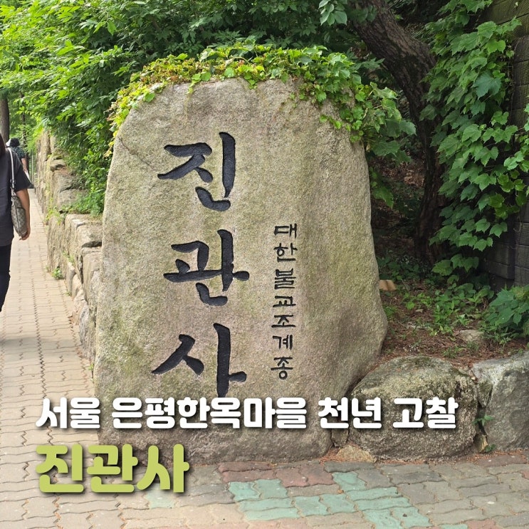  서울 은평한옥마을 볼거리 고요한 사찰 진관사 후기