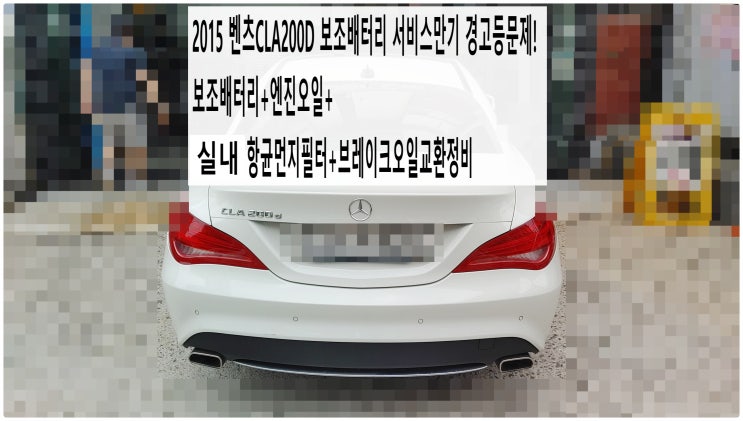  2015 벤츠CLA200D 보조배터리 서비스만기 경고등문제! 보조배터리+엔진오일+실내항균먼지필터+브레이크오일교환정비 , 부천벤츠BMW수입차정비전문점 부영수퍼카