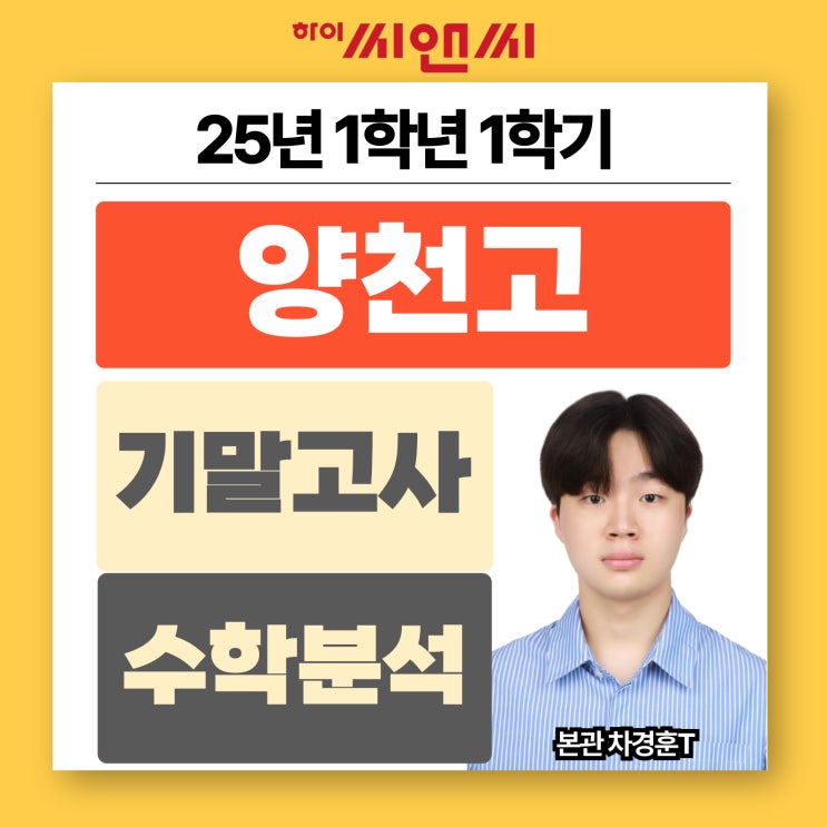  양천고1학년 1학기 2025 수학기말고사 분석총평 모고기출문제 대비 필요
