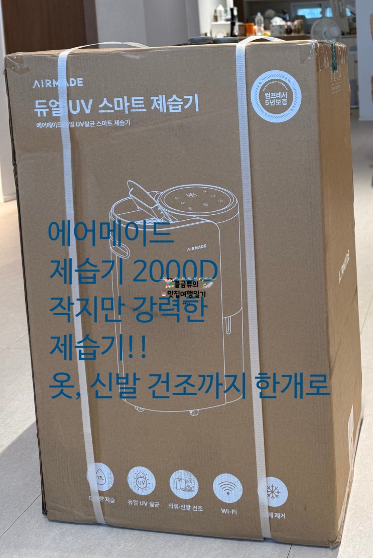  [에어메이드 제습기 2000D 내돈내산 후기] 장마철 필수템! 옷·신발까지 건조되는 소형 제습기 추천