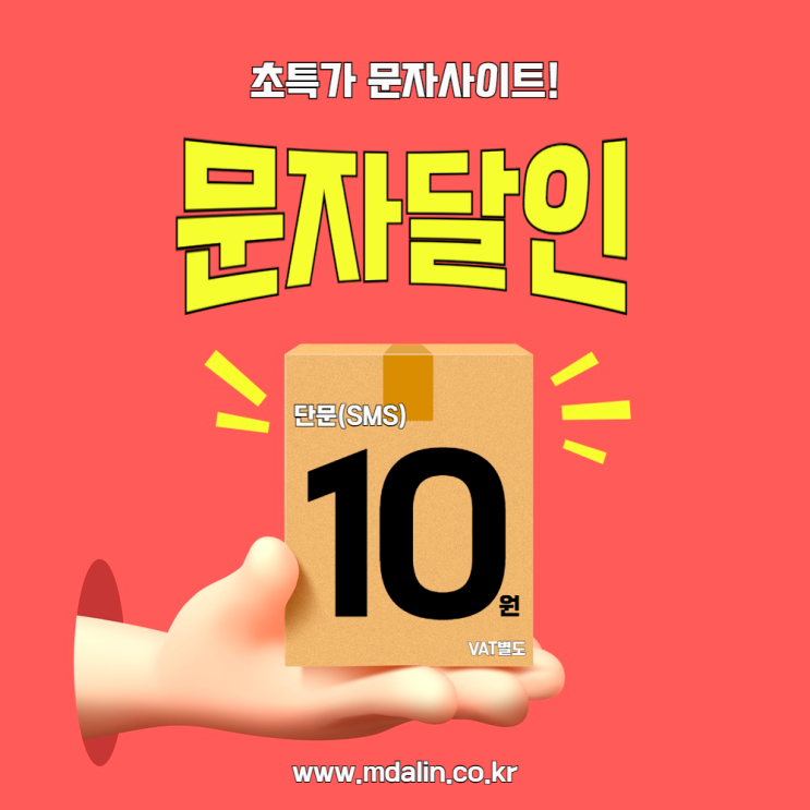  홍보문자업체에서 쉽고 빠르게 광고문자보내기