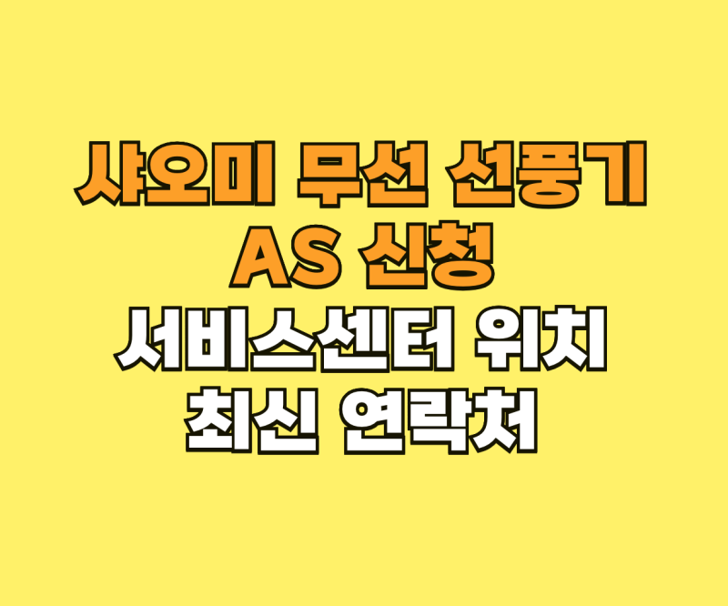 샤오미 무선 선풍기 AS 서비스센터 위치 및 최신 연락처