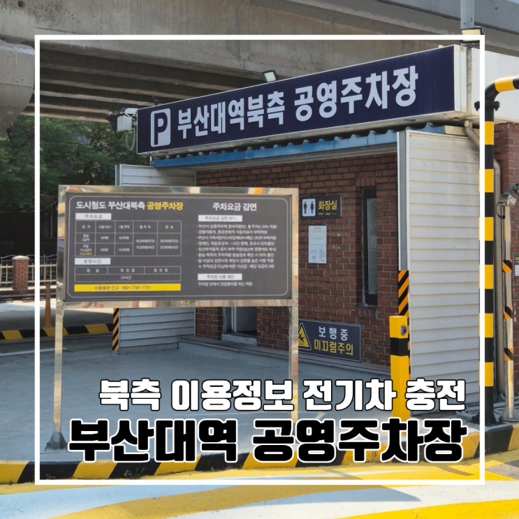  [부산대 주차장]도시철도 부산대역 북측 공영주차장 안내 l 이용정보 주차요금 감면 전기차 충전 월정기권