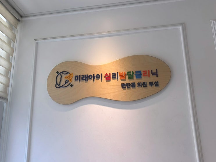  대구 효목동 아동발달센터 후기, 29개월 아기 발달검사 결과 언어치료 받아야 할까?