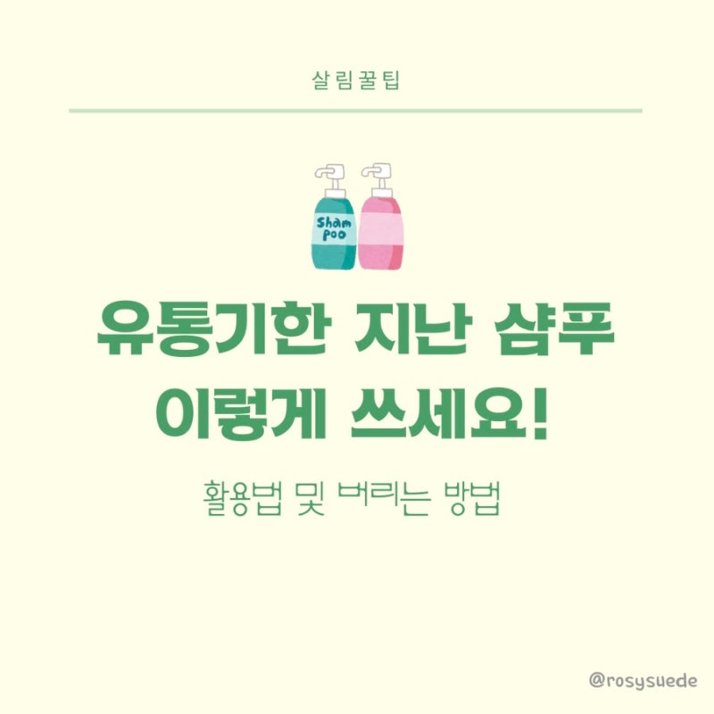 안쓰는 샴푸, 유통기한 지난 샴푸 활용법 및 버리기